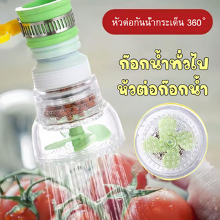 หัวต่อก๊อกน้ำ หมุนได้ 360° ตัวกรองน้ำ งอได้ แบบสวมก๊อก .ช่วย…