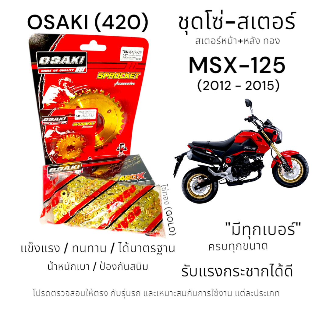 OSAKI (420) ชุดโซ่-สเตอร์ MSX-125 (2012-2015) โซ่ทอง-สเตอร์ทอง หน้า-หลัง พร้อมโซ่ ครบชุด
