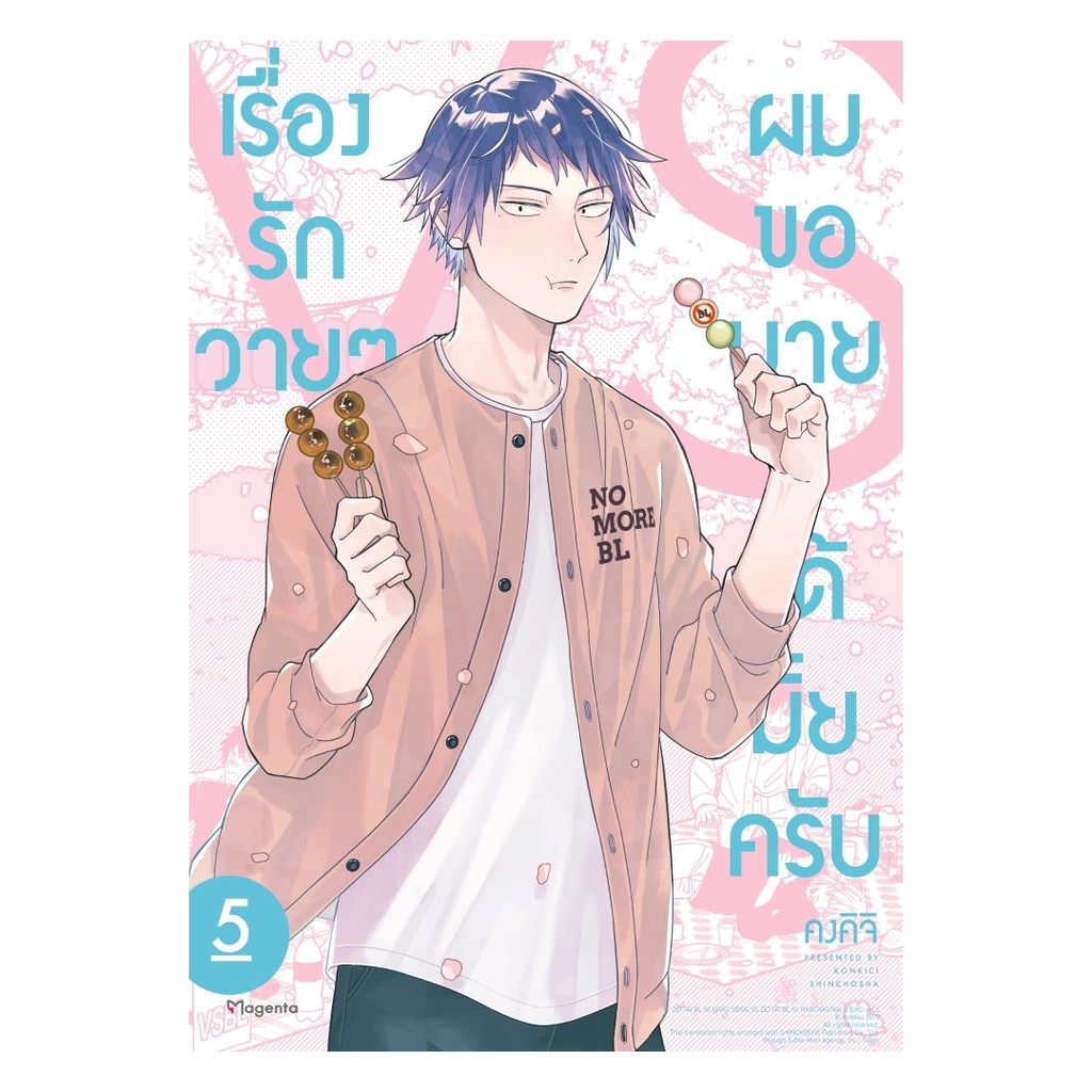 หนังสือ เรื่องรักวายๆ ผมขอบายได้มั้ยครับ 5 (Mg)