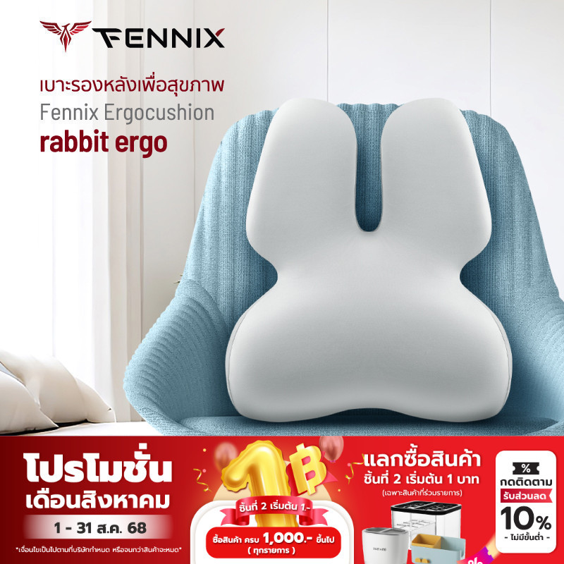 Fennix Ergocushion รุ่น rabbit ergo เบาะรองหลังเพื่อสุขภาพ ทรงสูง นุ่มคืนตัวดีมาก บรรเทาปวดหลังได้ดี