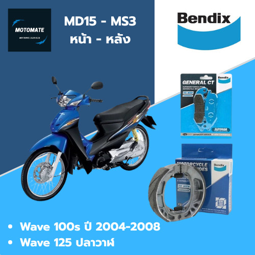 Bendix ผ้าเบรก หน้า-หลัง MD15 - MS3 สำหรับ Honda Wave 100s ปี2004-2008, Wave 125 ปลาวาฬ