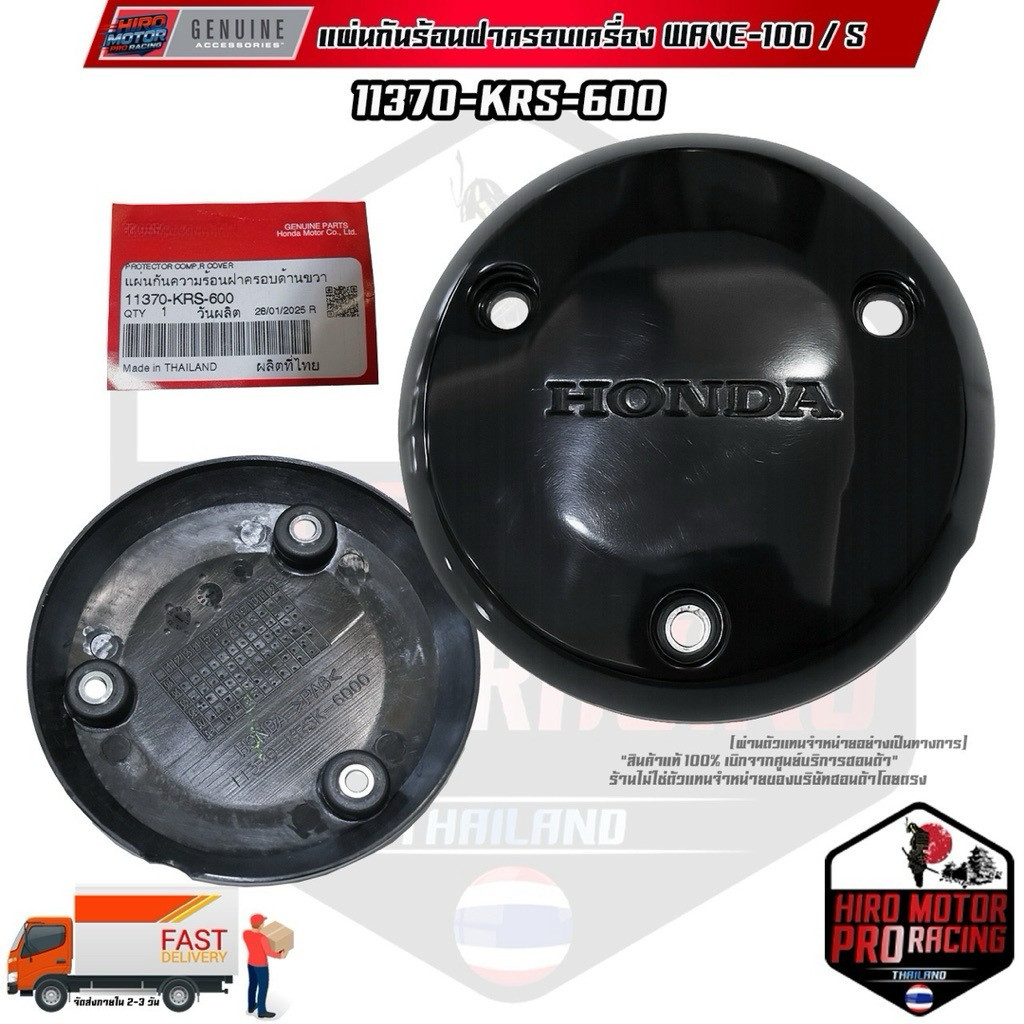 11370-KRS-600 ฝาครอบเครื่องข้างขวา WAVE-100S / WAVE-100 รับประกันของแท้เบิกศูนย์ HONDA 100%