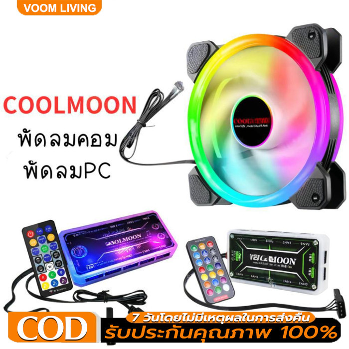 Coolmoon พัดลมคอม พัดลมPC รีโมทไฟRGB  ควบคุมไฟด้วยรีโมท ควบคุมไฟด้วยเสียง กล่องควบคุมไฟRGB คอม มี