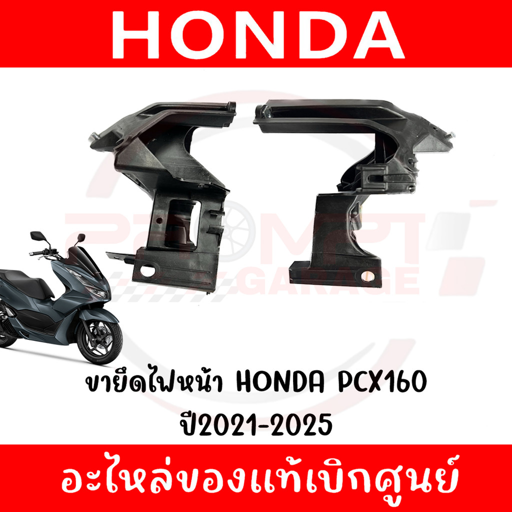 ขายึดโคมไฟหน้า HONDA PCX160 ปี2021-2025 รหัส 50311-K1Z-J10,50312-K1Z-J10 ของแท้ศูนย์