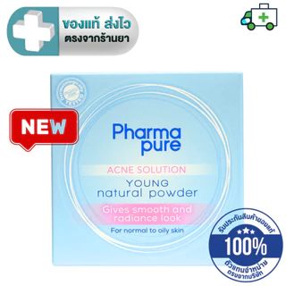 Pharmapure Acne Solution Young Natural Powder Oil control สำหรับผิวหน้าธรรมดา และผิวมัน ฟาร์มาเพียว 11.5 กรัม [Plife]
