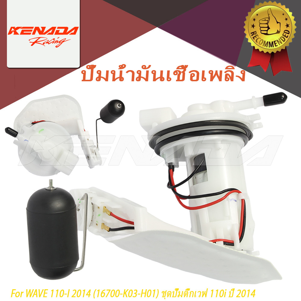 "ปั๊มติ๊ก ปั๊มน้ำมันเชื้อเพลิง รุ่น WAVE 110-I 2014 (16700-K03-H01) ชุดปั๊มติ๊กเวฟ 110i ปี 2014 "