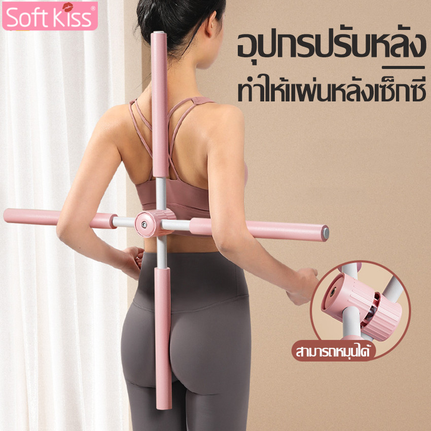 Softkiss ไม้โยคะดัดหลัง 81 cm ไม้ดัดหลังตรง ดัดหลังค่อม ไม้โยคะ แก้ออฟฟิศซินโดรม ที่ดัดหลังค่อม ที่ดัดหลัง ไม้ดัดหลัง