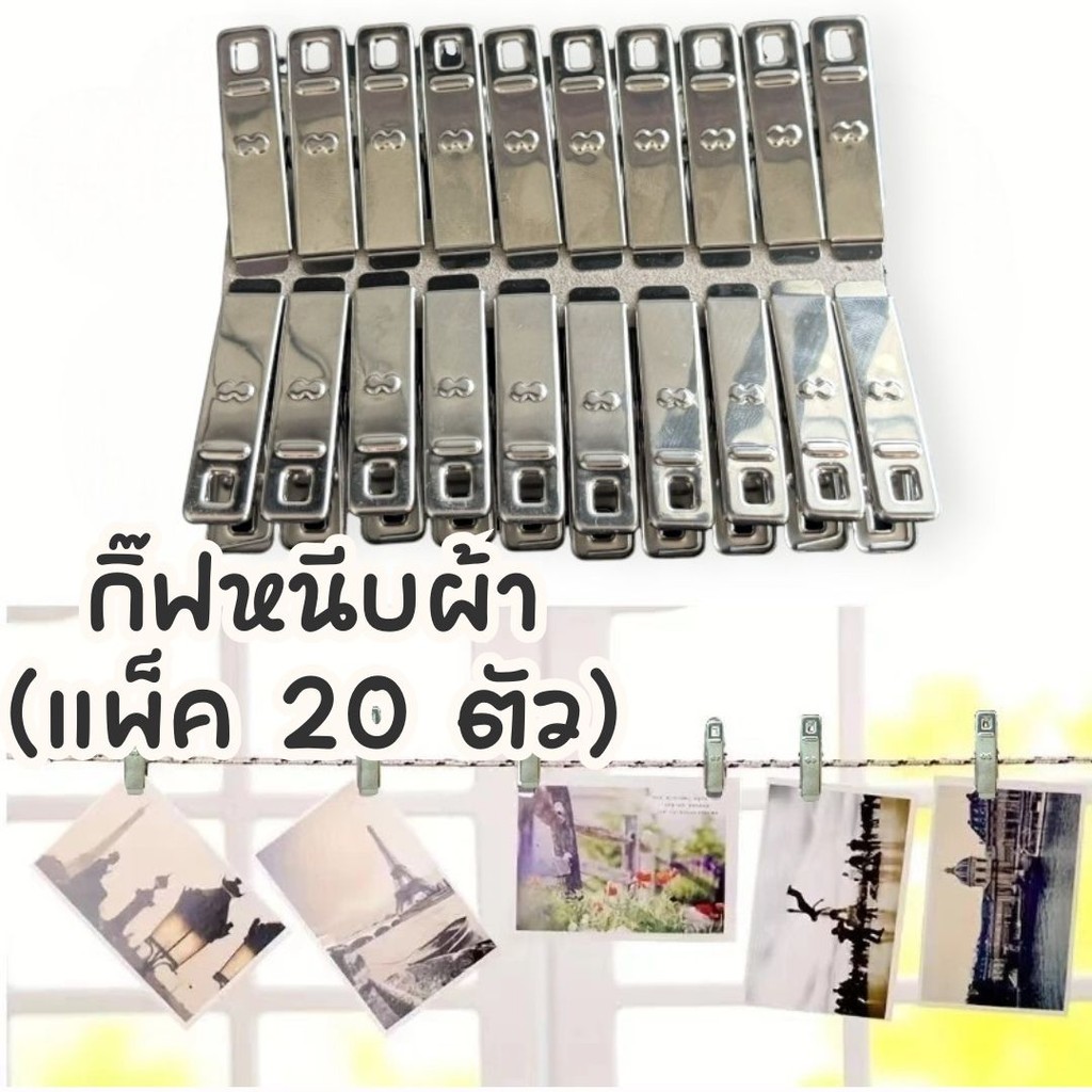 กิ๊ฟหนีบผ้าสแตนเลส คลิปหนีบผ้า ตัวหนีบผ้า clothespin แพ็ค 20 ตัว ไม้หนีบผ้า ไม่เป็นสนิม มินิมอล