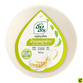 อิงอร สบู่สมุนไพร สูตรน้ำนมจมูกข้าว 160 ก.