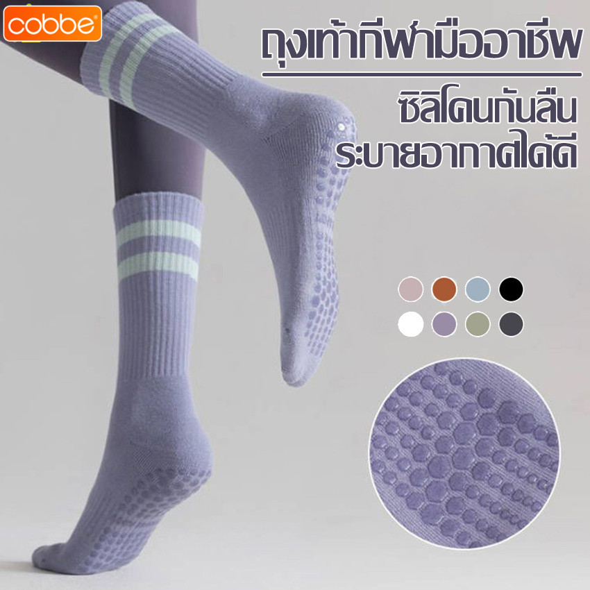 Cobbe ถุงเท้าพิลาทิส โยคะ กันลื่น สไตล์ใหม่ ถุงเท้ากีฬา sports socks ถุงเท้าซิลิโคน สําหรับเล่นโยคะ ในบ้าน ถุงเท้าโยคะ