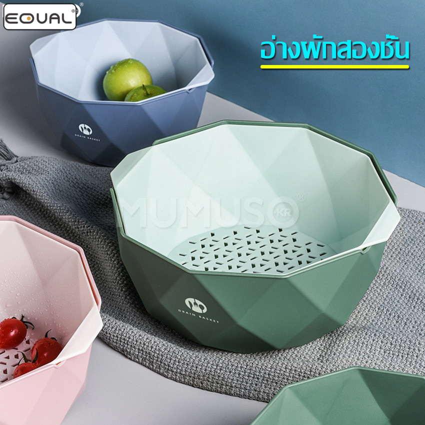 EQUAL กะละมังล้างผัก ตะกร้าล้างผักผลไม้ 2ชั้น ตะกร้าสะเด็ดน้ำ ตะกร้าล้างผักผลไม้ในห้องครัว มีที่ระบายน้ำ มี 2 ขนาด 3 สี