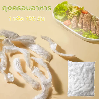ถุงครอบอาหาร 100 ชิ้น ยืดได้ วัสดุPE ถนอมอาหาร ใช้สะดวก ถุงถนอมอาหาร พลาสติกห่ออาหาร