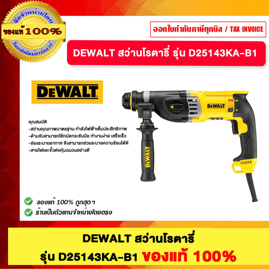 DEWALT สว่านโรตารี่ รุ่น D25143KA-B1 ของแท้100%