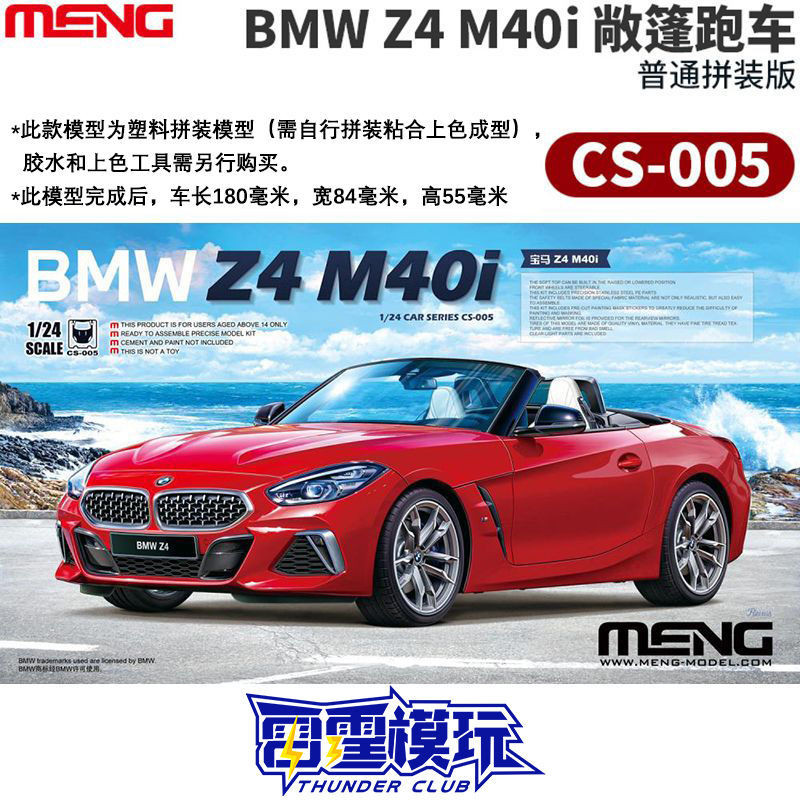 MENG ประกอบรถ CS005 BMW Z4 M40i รถสปอร์ต Full Roof/Convertible 1/24 Thunder Model Play