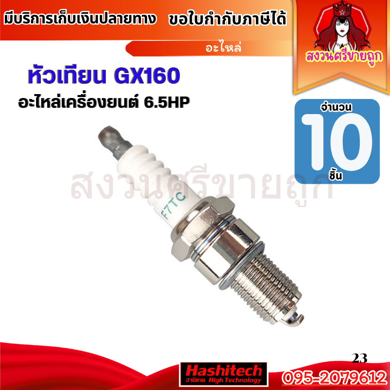 (10ชิ้น) หัวเทียน GX160 GX168 GX200 เครื่องยนต์ 5.5 6.5 แรง อะไหล่คุณภาพ by สงวนศรี