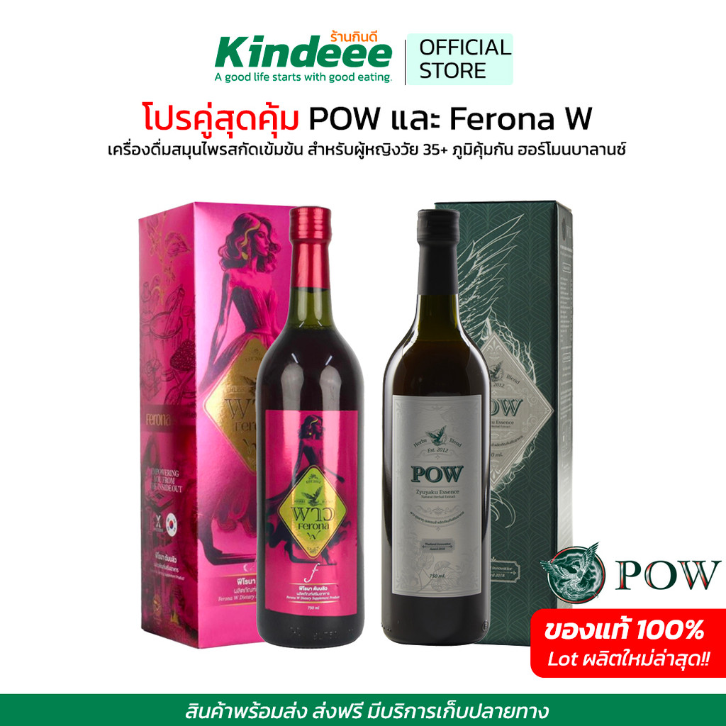 โปรสุดคุ้ม Pow และ Ferona W พาว ฟีโรนา ดับบลิว เครื่องดื่มสมุนไพรเสริมอาหารสำหรับผู้หญิง วัย 35 ขึ้นไป ภูมิคุ้มกัน ฮอร์โ
