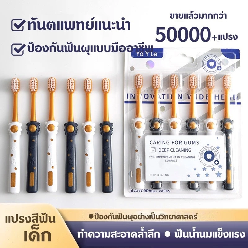 แปรงสีฟันเด็ก ขนนุ่ม 3-12 ปี สำหรับฟันน้ำนม เปลี่ยนฟัน ใช้ฝึกแปรงฟัน แพ็ค 6 ด้าม แปรงสีฟันสำหรับเด็กเล็ก