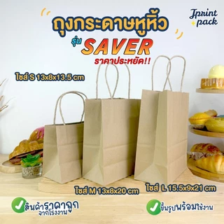 ถุงกระดาษหูหิ้วน้ำตาลคราฟท์ ถุงหูหิ้ว รุ่นประหยัด SAVER กระดาษคราฟท์ หนา