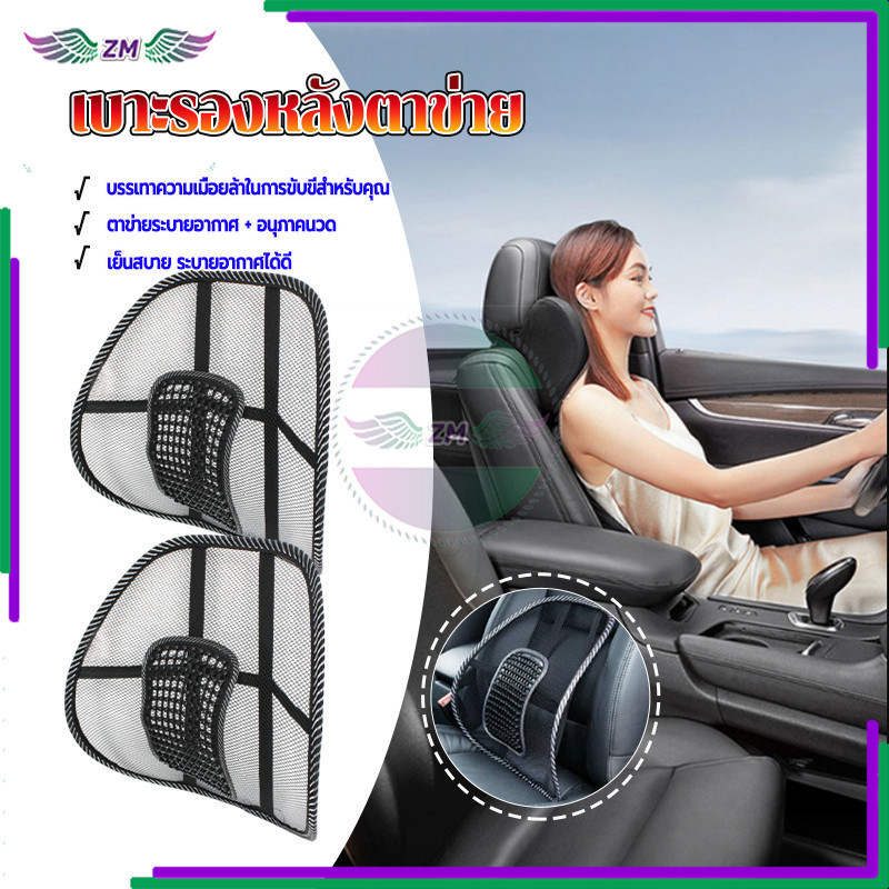 ตาข่ายรองหลัง ที่พิงหลังในรถ ตาข่ายระบายอากาศ เพื่อสุขภาพ ช่วยให้ผ่อนคลาย ช่วยลดอาการปวดหลัง ใช้ได้กับรถยนต์ทุกรุ่น