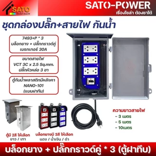 ์NS/ ชุดกล่องปลั๊ก+สายไฟ NANO-101 กันน้ำ ตู้ฝาทึบ ฝาใส บล็อกยาง+ปลั๊กกราวด์คู่ 3P เบรกเกอร์ 30A มีให้เลือกหลายแบบ