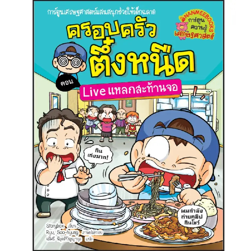 B2S ครอบครัวตึ๋งหนืด เล่ม 36 Live แหลกสะท้านจอ