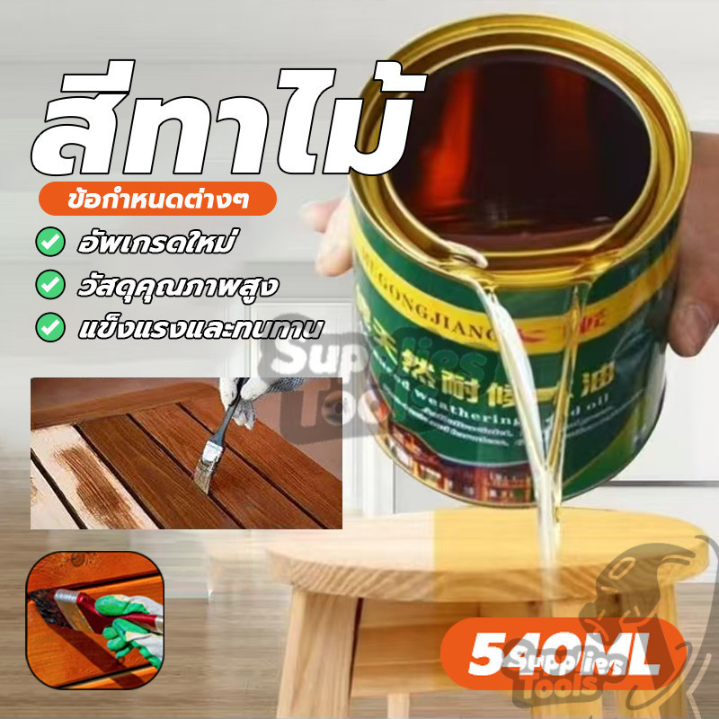 สีแลคเกอร์เงาไม้ ความเข้มข้นสูง สีทาไม้ กันกัดกร่อน กันชื้น 540ML