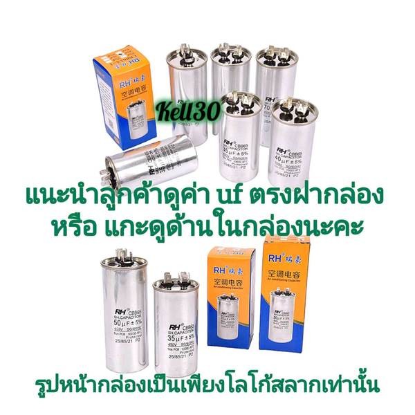 คาปาซิเตอร์ แอร์ รุ่น RH Capacitor CBB65 / 450V 30Uf 35Uf Capacitor คอยล์ร้อนเครื่องปรับอากาศ ทนความ