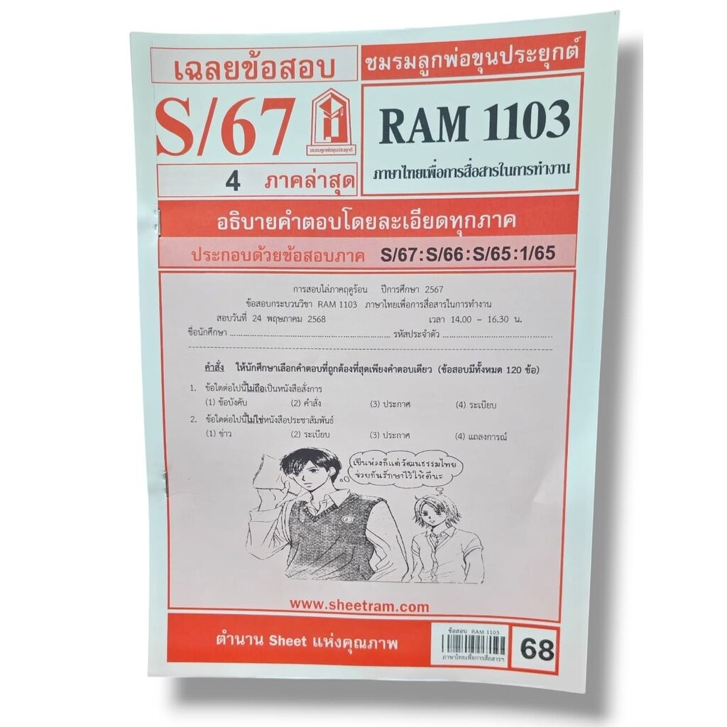 ชีทราม ข้อสอบ RAM1103 ภาษาไทยเพื่อการสื่อสารในการทำงาน Sheetandbook LKS0248