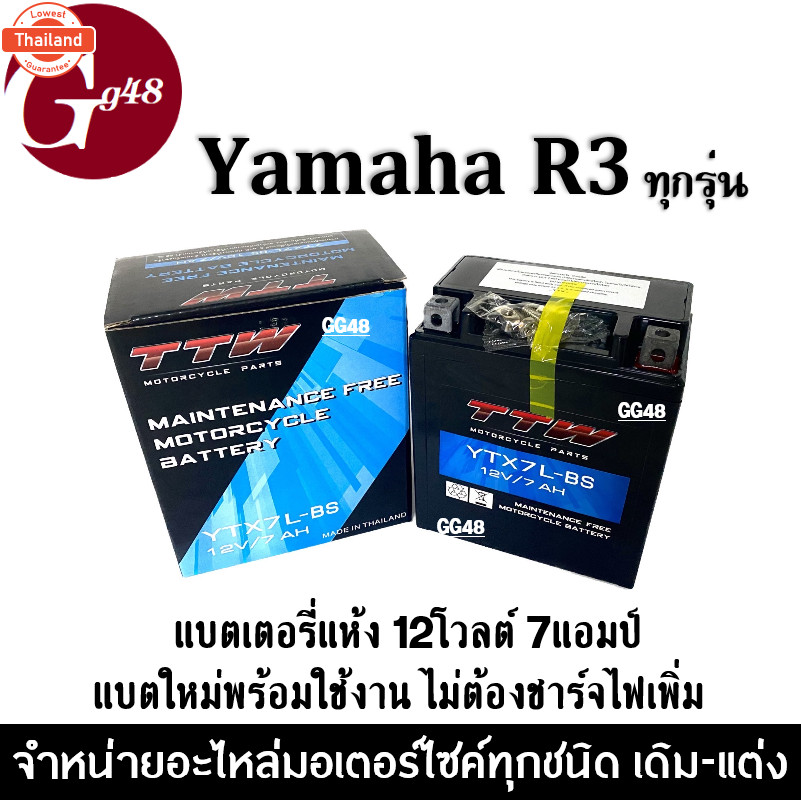 แตเตอรี่R3 ฺBattery R3 แตเตอรี่แห้ง มอเตอร์ไซค์ 12V7Ah แตขนาด7แอมป์ สำหรั YAMAHA R3 YZF-R3 อาร์3 ทุก