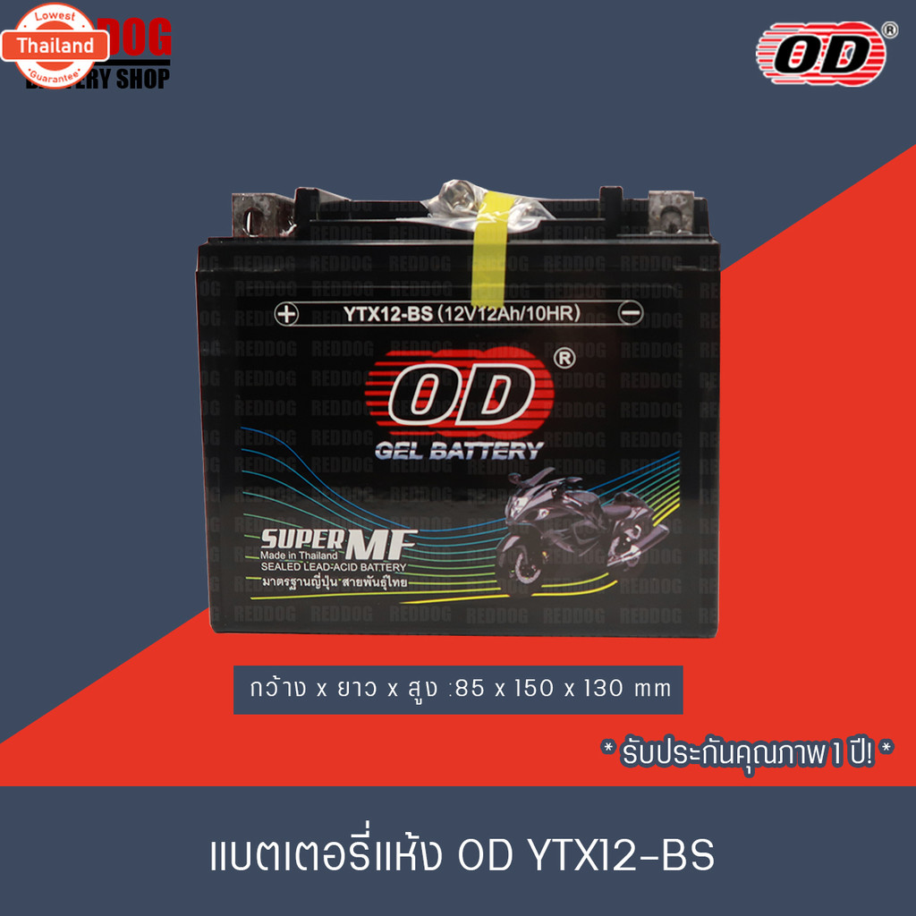 แตเตอรี่แห้ง OD YTX12 12V 12A