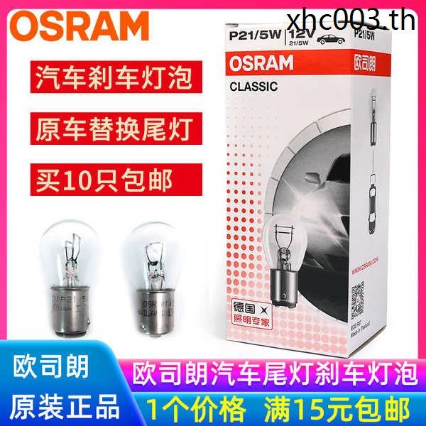 Osram หลอดไฟเบรค P21W ไฟเลี้ยวรถยนต์ P21/5W ไฟตัดหมอกด้านหลังไฟถอยหลังไฟแสดงสถานะไฟท้าย