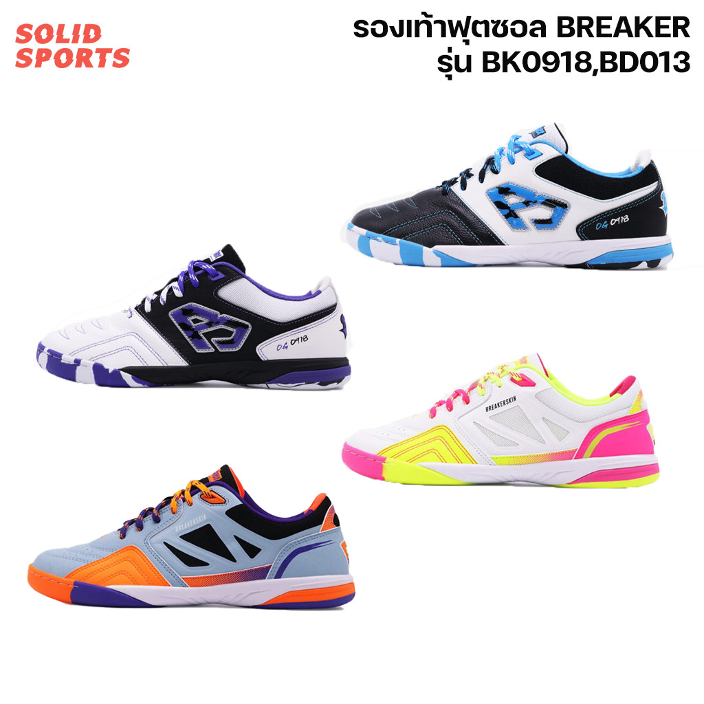 รองเท้าฟุตซอล Breaker รุ่น BK0918 BD013 (สีขาวม่วง/ดำฟ้า/ขาวชมพู/เทา)