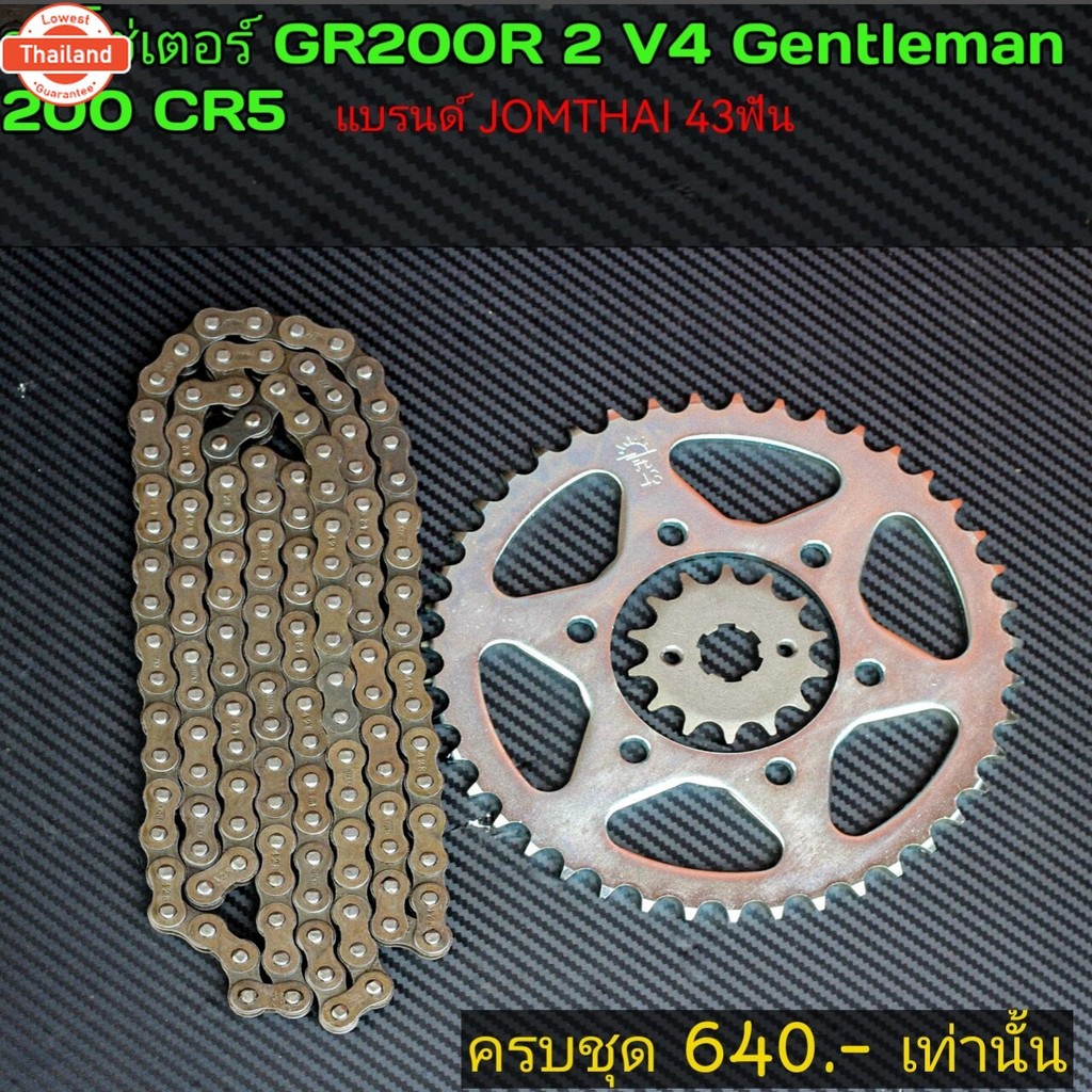 โซ่สเตอร์ GPX GR200R 2v4v CR5 GTM200 Razer220​