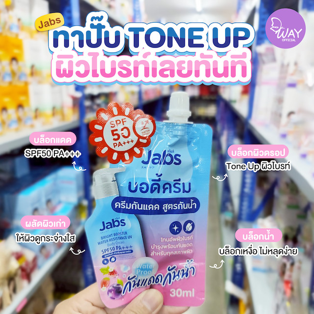 [ซอง] Jabs Bright Booster UV Body Cream 30ml แจ๊บส์ ไบรท์ บูสเตอร์ ยูวี บอดี้ ครีม 30ml - รูปที่ 2