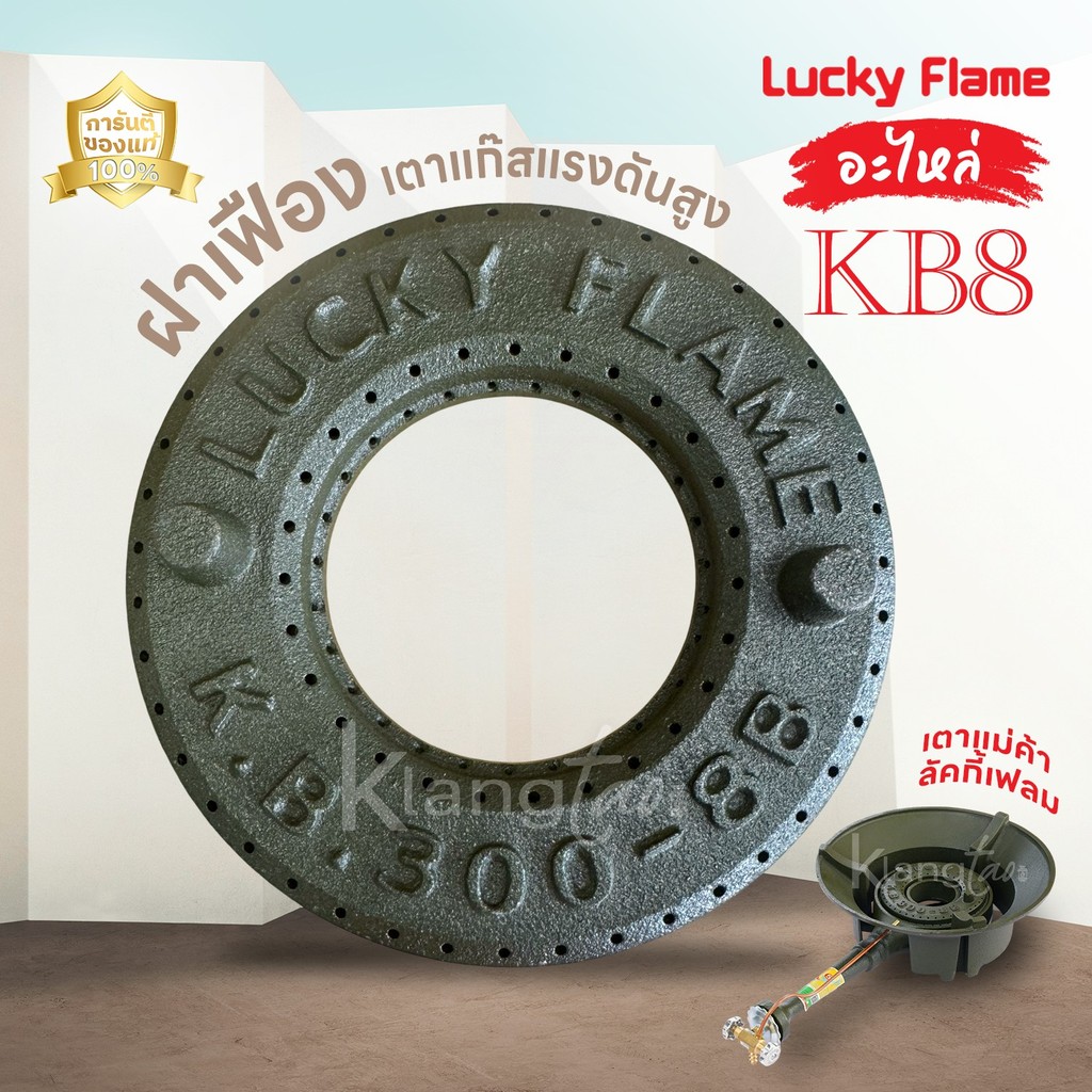 LUCKY FLAME อะไหล่ ฝาเฟือง ฝาครอบ เตาแก๊สแรงดันสูง เตาฟู่ เตาแม่ค้า KB8 ลัคกี้เฟลม ของแท้ 100%