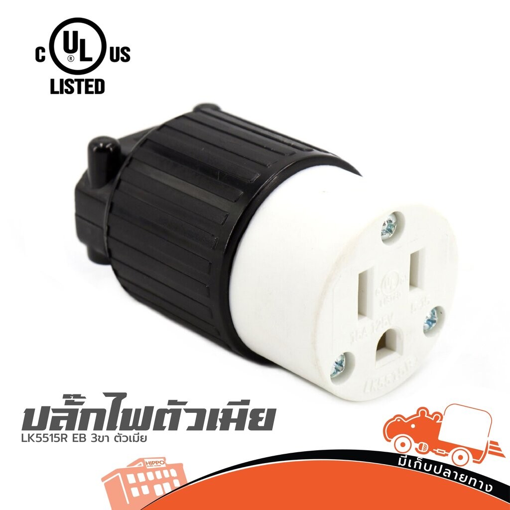 ปลั๊ก LISTED LK5515R EB 3 ขา ตัวเมีย ปลั๊กไฟสำหรับเข้าสาย งานเครื่องเสียง สายสัญญาณ สายเสียง Audio Cable Hippo Audio