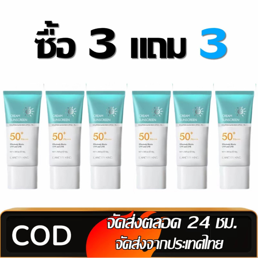 3 แถม 3 LANCER KING - ครีมกันแดด SPF 50+PA+++ น้ำหนักเบา กันเหงื่อ ไม่เหนียวเหนอะหนะ กันแดด UV ครีม 50g สกินแคร์