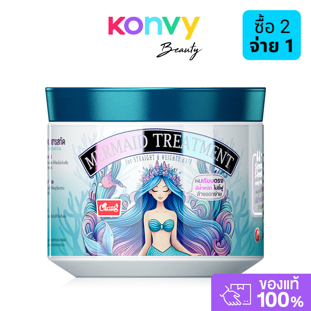 Caring Mermaid Treatment For Straight & Weighty Hair 300ml แคริ่ง ทรีทเมนท์บำรุงเส้นผม.