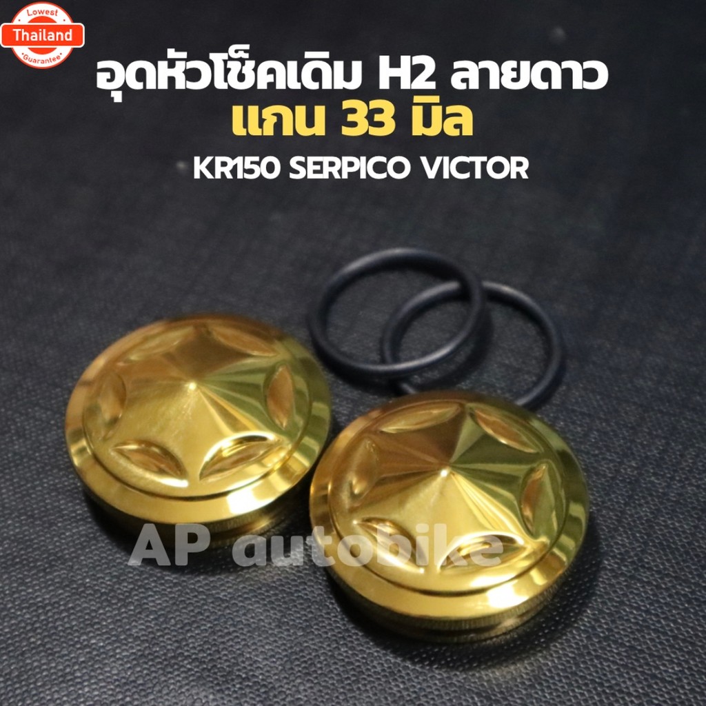 ปิดหัวโช้ค KR ลายดาว H2 33mm สีทอง ปิดหัวโช๊ค สำหรัใส่ KR150 SERPICO VICTOR