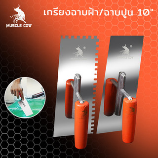 MUSCLE COW เกรียงหวี เกรียงขัด เกรียงสแตนเลส เกรียงเหลี่ยม เกรียงชนิดหวี  ขนาด 10" เกียงสี่เหลี่ยม เหล็กขัดมัน