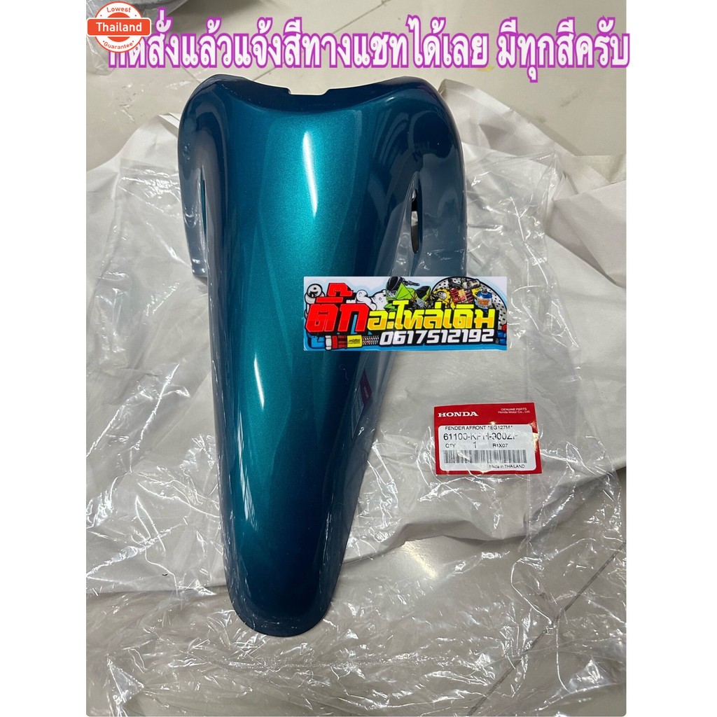 ังโคลนหน้าเวฟ125S/Rเวฟ125Sหน้าแหลม/เวฟ125iหน้าแหลมแจ้งสีทางแชท