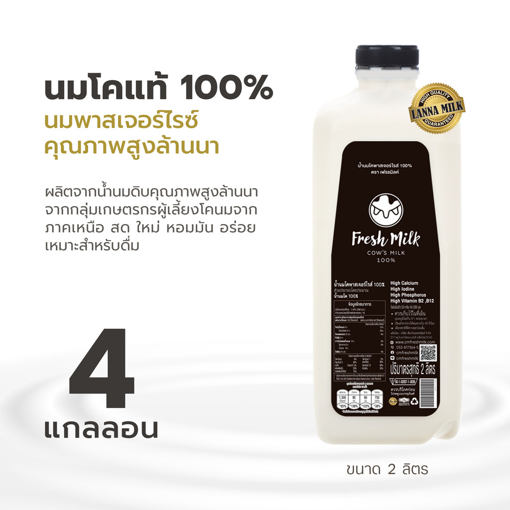 [แพ็ค4แกลลอน] นมสดพาสเจอร์โรส์ นมคุณภาพสูงล้านนา Chiangmai Freshmilk LHQ Lanna Milk Quality นมโคแท้ 