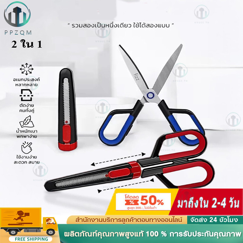 กรรไกรอเนกประสงค์ อุปกรณ์สำนักงาน สำหรับใช้ในออฟฟิศ เปลี่ยนใบมีดได้ 2in1 วัสดุสแตนเลส