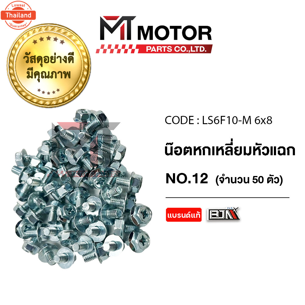 น็อตหกเหลี่ยมหัวแฉก เอร์ 10 price50ตัว LS6F10-M 6x8 BJN x MTMotorParts น็อต6เหลี่ยมWAVE น็อตหกเหลี่ย