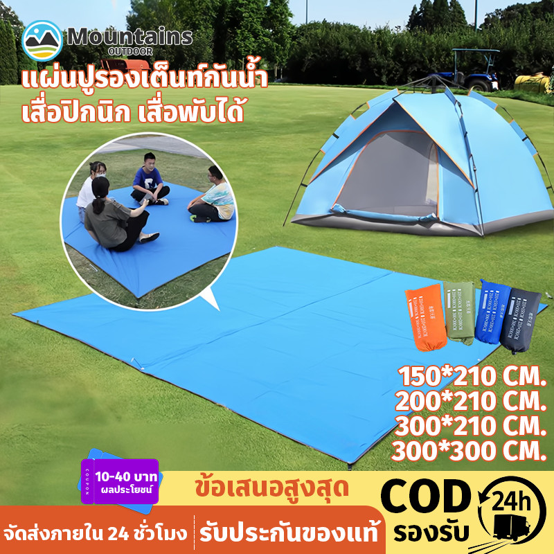COD แผ่นปูรองเต็นท์กันน้ำ กราวชีท ผ้ารองพื้น กันคราบ ป้องกันความชื้น มีถุงเก็บ มี 4 ขนาด