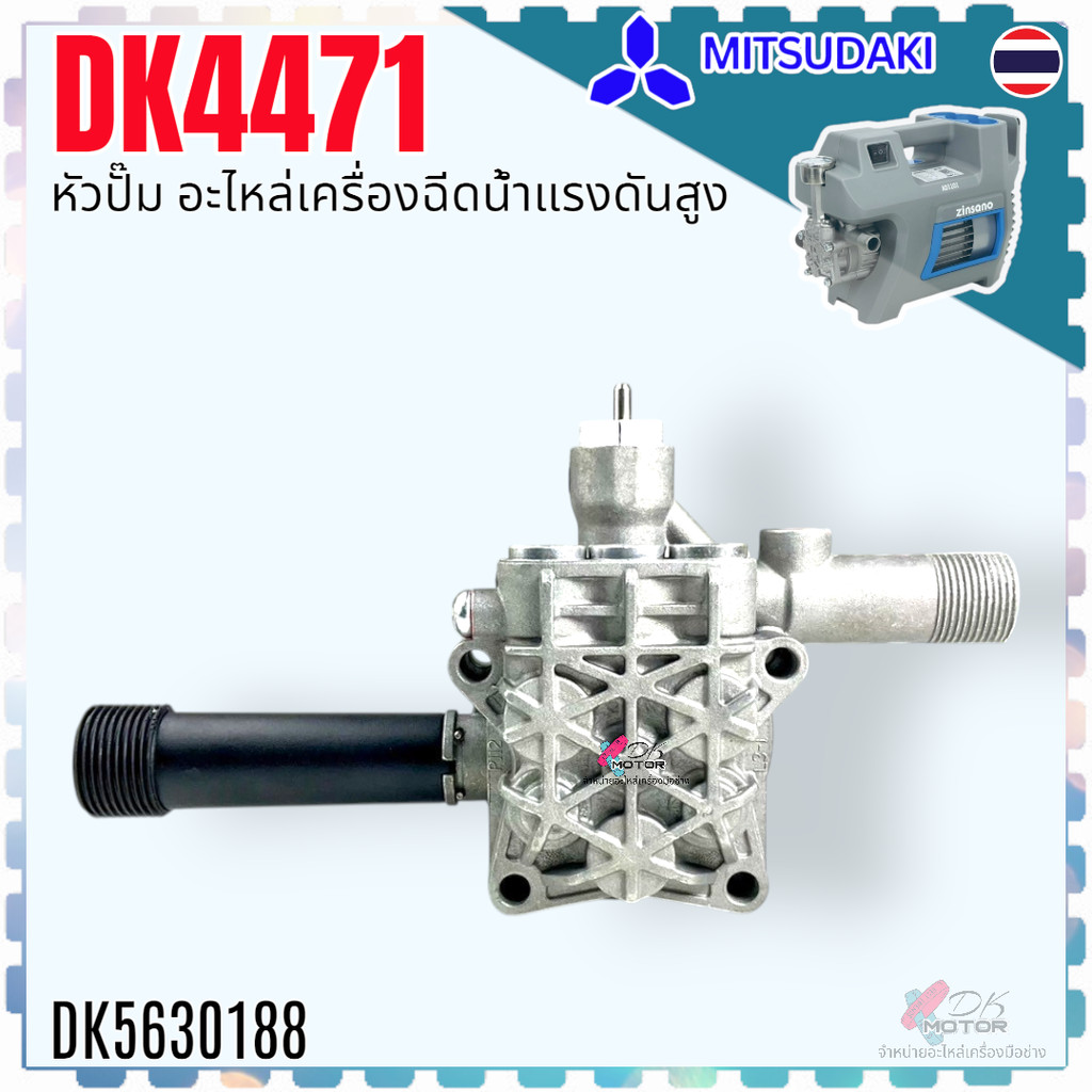 DK4471) หัวปั้ม อะไหล่เครื่องฉีดน้ำแรงดันสูง หัวปั๊ม Zinsano polo Stanley Hyundai ใส่ได้ทุกยี่ห้อ ถ้