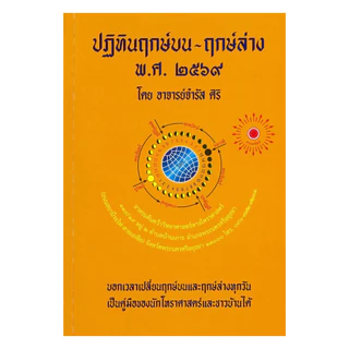 นายอินทร์ หนังสือ ปฏิทินฤกษ์บน-ฤกษ์ล่าง พ.ศ.๒๕๖๙