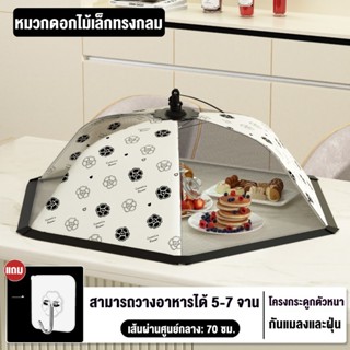 พร้อมส่ง มุ้งครอบอาหาร ฝาชีครอบอาหาร พับได้ 50-80cm กันฝุ่นผ…