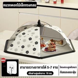 <จัดส่งทันที>COD ผ้าคลุมอาหาร ฝาชีครอบอาหาร มุ้งครอบอาหาร ฝาชีครอบอาหารพับได้ ป้องกันแมลงวันและกันฝุ่น