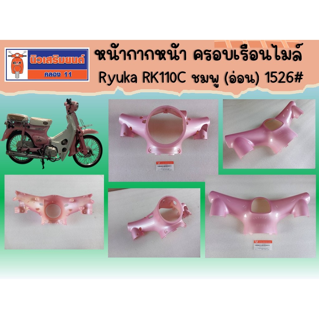 หน้ากากหน้า ครอบเรือนไมล์ ฝาครอบข้าง Ryuka RK110C ชมพู (อ่อน) 1526#  ของแท้เบิกศูนย์